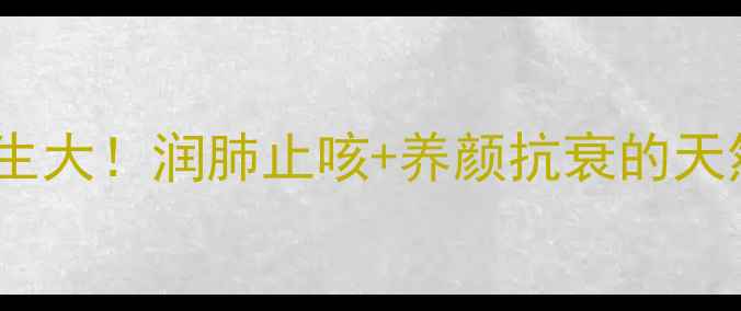 图片 ✨八梨养生大！润肺止咳+养颜抗衰的天然宝藏✨2