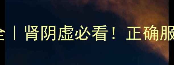 图片 ✨六味地黄丸功效全｜肾阴虚必看！正确服用方法+搭配建议🌿