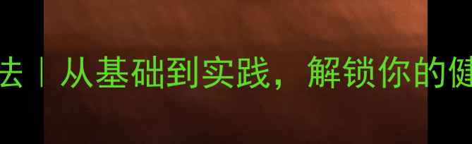 图片 ✨六爻卦养生法｜从基础到实践，解锁你的健康调理指南🌿