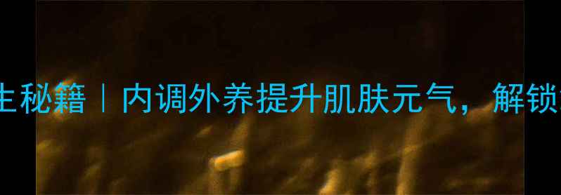 图片 ✨兰蔻粉水+养生秘籍｜内调外养提升肌肤元气，解锁28天焕肤计划🌿