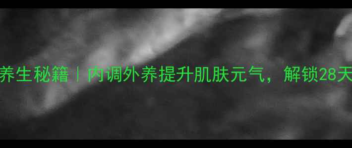 图片 ✨兰蔻粉水+养生秘籍｜内调外养提升肌肤元气，解锁28天焕肤计划🌿1