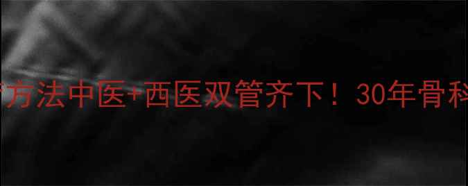 图片 ✨关节炎最好的治疗方法中医+西医双管齐下！30年骨科医生的养护指南🌿1