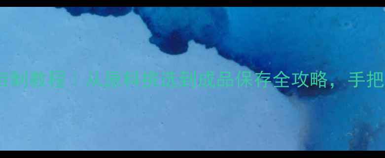 图片 ✨养生必备黑芝麻丸自制教程｜从原料挑选到成品保存全攻略，手把手教你做健康零食✨1