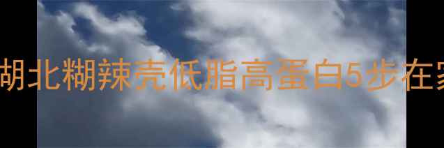图片 ✨养生必备！湖北糊辣壳低脂高蛋白5步在家做零添加🌟1