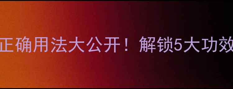 养生必备沐浴盐正确用法大公开解锁5大功效皮肤细腻到发光