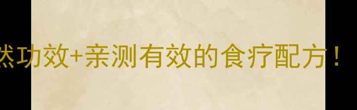 图片 ✨养生必看鸦葱的6大天然功效+亲测有效的食疗配方！🌿护肝润肠还能降血糖？