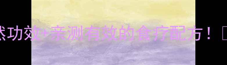 养生必看鸦葱的6大天然功效亲测有效的食疗配方护肝润肠还能降血糖