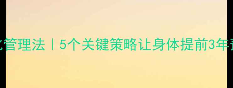 图片 ✨养生期货化管理法｜5个关键策略让身体提前3年预警亚健康🌿