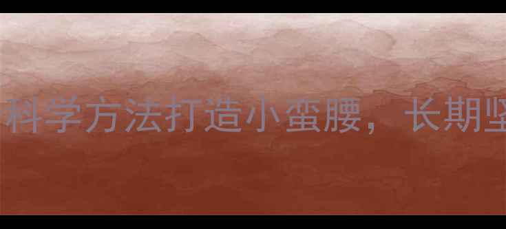 图片 ✨养生瘦腰｜5个科学方法打造小蛮腰，长期坚持腰围小2圈！1