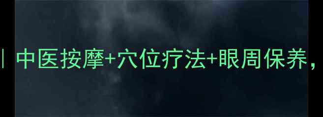 图片 ✨内眦赘皮自然瘦法｜中医按摩+穴位疗法+眼周保养，3周淡化眼角赘皮✨1