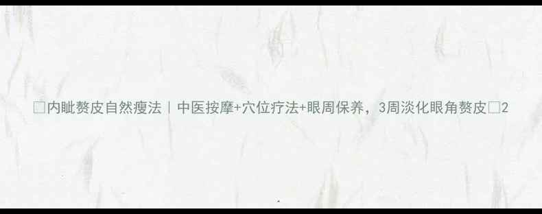 内眦赘皮自然瘦法中医按摩穴位疗法眼周保养3周淡化眼角赘皮