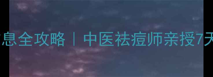 内调外养饮食作息全攻略中医祛痘师亲授7天改善红肿痘闭口