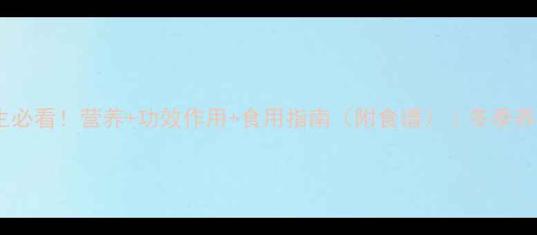 冬枣养生必看营养功效作用食用指南附食谱冬季养生必备
