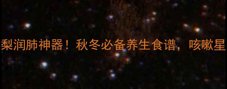 冰糖雪梨润肺神器秋冬必备养生食谱咳嗽星人必看