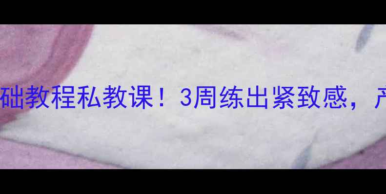 凯格尔球零基础教程私教课3周练出紧致感产后修复必看