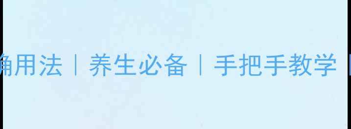 图片 ✨凯琳油正确用法｜养生必备｜手把手教学｜亲测有效✨