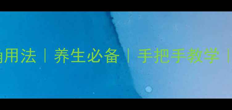 图片 ✨凯琳油正确用法｜养生必备｜手把手教学｜亲测有效✨1