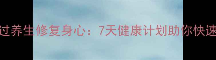 分手后如何通过养生修复身心7天健康计划助你快速走出情感低谷