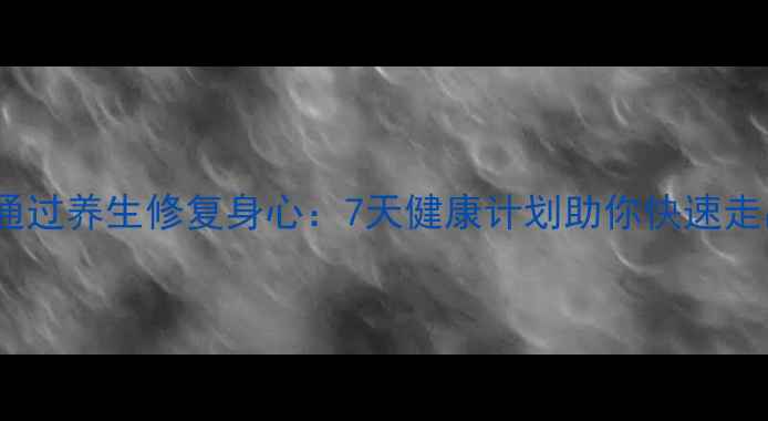 图片 ✨分手后如何通过养生修复身心：7天健康计划助你快速走出情感低谷🌿1