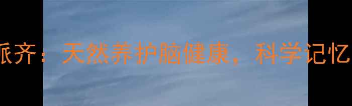 图片 ✨利鲁唑片+多奈哌齐：天然养护脑健康，科学记忆衰退的5大关键✨1