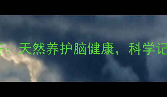 图片 ✨利鲁唑片+多奈哌齐：天然养护脑健康，科学记忆衰退的5大关键✨2