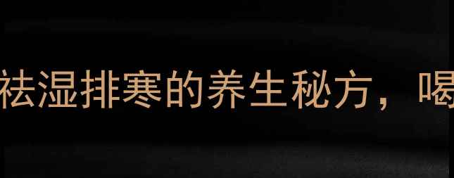 刺苔根泡酒祛湿排寒的养生秘方喝出年轻好状态