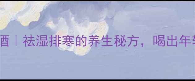 图片 ✨刺苔根泡酒｜祛湿排寒的养生秘方，喝出年轻好状态！2