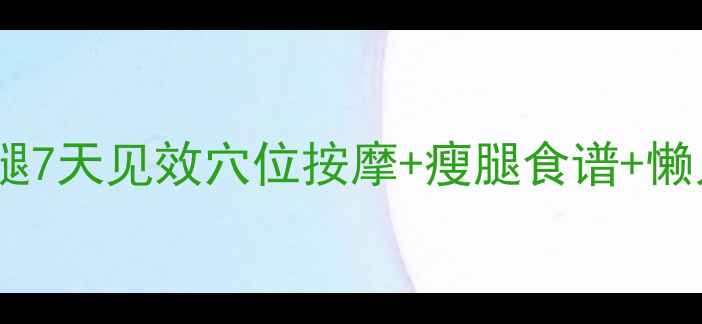 图片 ✨办公室养生瘦腿7天见效穴位按摩+瘦腿食谱+懒人运动全攻略✨1
