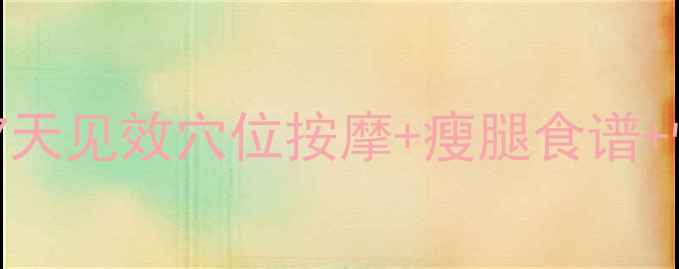 办公室养生瘦腿7天见效穴位按摩瘦腿食谱懒人运动全攻略