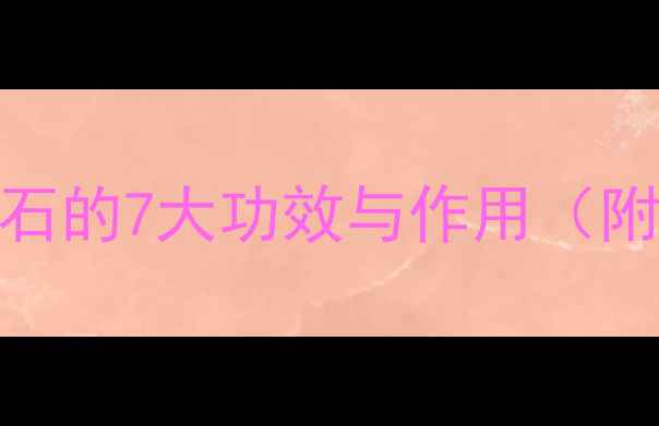 图片 ✨千年养生圣物｜墨玉石的7大功效与作用（附科学依据+使用指南）1