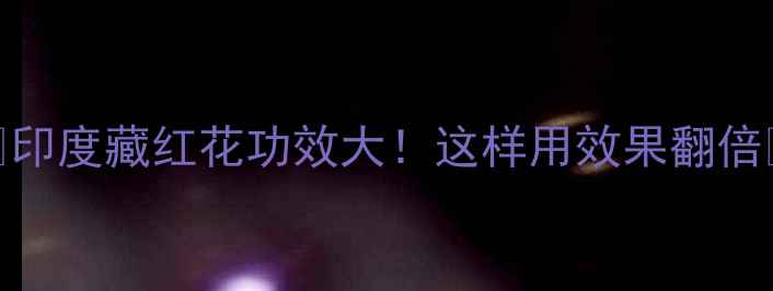 图片 ✨印度藏红花功效大！这样用效果翻倍✨