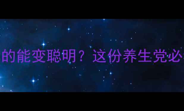 卵磷脂片真的能变聪明这份养生党必看指南来啦