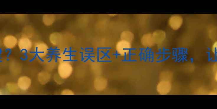 图片 ✨去角质是护肤关键？3大养生误区+正确步骤，让你肌肤年轻10岁！1