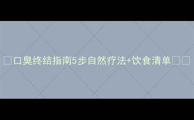 口臭终结指南5步自然疗法饮食清单