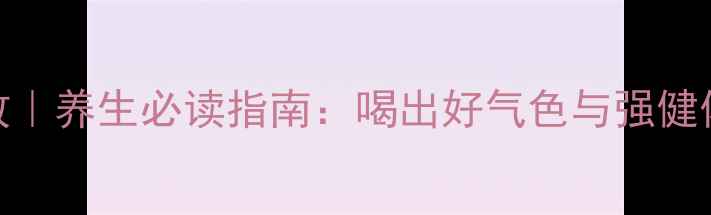 叶绿素作用与功效养生必读指南喝出好气色与强健体魄的天然营养剂