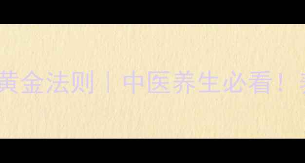 和胃整肠丸调理肠胃的黄金法则中医养生必看养出健康脾胃的5个关键