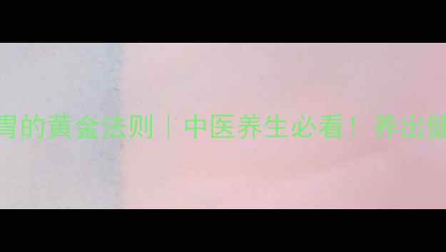 图片 ✨和胃整肠丸调理肠胃的黄金法则｜中医养生必看！养出健康脾胃的5个关键✨1