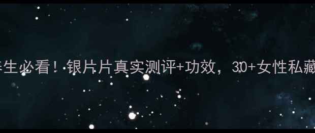 图片 ✨善存银片养生必看！银片片真实测评+功效，30+女性私藏抗衰秘籍💎1