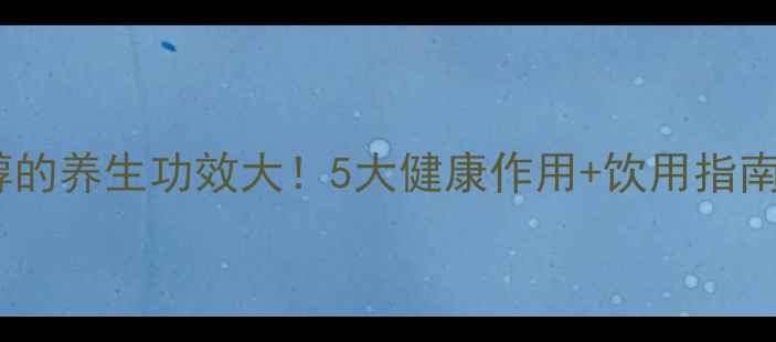 图片 ✨喝甘露醇的养生功效大！5大健康作用+饮用指南全攻略🌿1