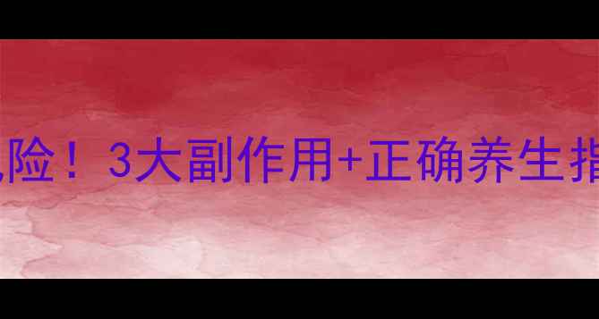 喝颈复康的隐藏风险3大副作用正确养生指南颈椎党必看