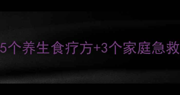 图片 ✨嗓子疼别急着吃药！5个养生食疗方+3个家庭急救法，天然缓解喉咙痛🌿