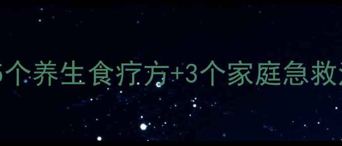 嗓子疼别急着吃药5个养生食疗方3个家庭急救法天然缓解喉咙痛
