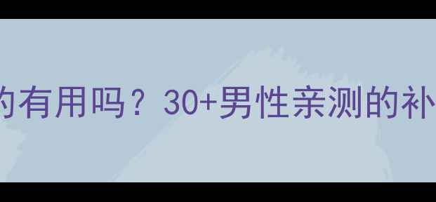 图片 ✨固精补肾丸真的有用吗？30+男性亲测的补肾秘籍大公开✨2