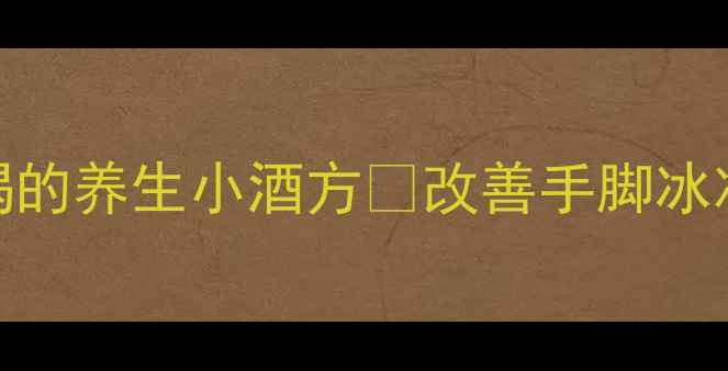 图片 ✨圆葱泡红酒｜女生必喝的养生小酒方💥改善手脚冰凉、经期不适的黄金搭配