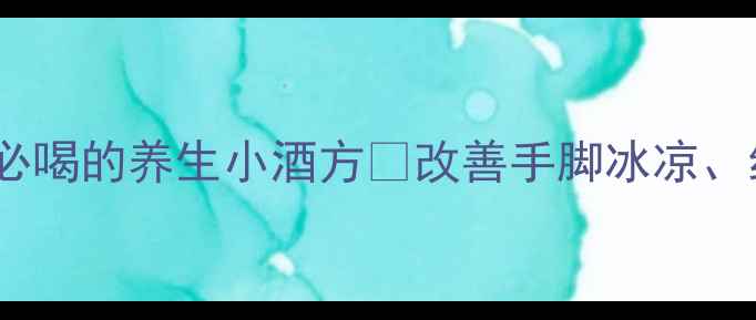 图片 ✨圆葱泡红酒｜女生必喝的养生小酒方💥改善手脚冰凉、经期不适的黄金搭配1