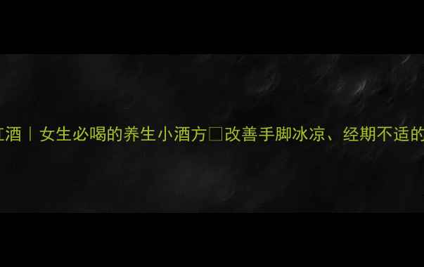 圆葱泡红酒女生必喝的养生小酒方改善手脚冰凉经期不适的黄金搭配