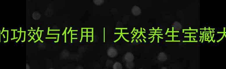 图片 ✨土豆皮的功效与作用｜天然养生宝藏大公开！🌟