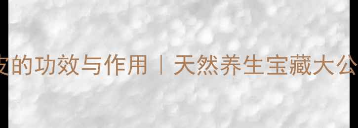 图片 ✨土豆皮的功效与作用｜天然养生宝藏大公开！🌟1