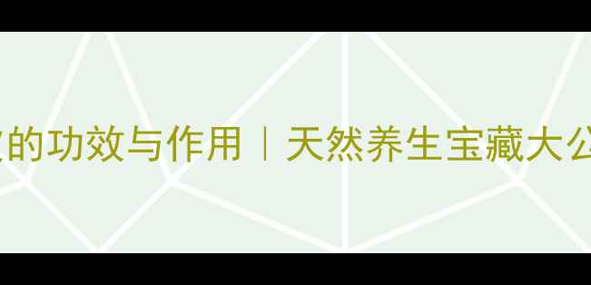 土豆皮的功效与作用天然养生宝藏大公开