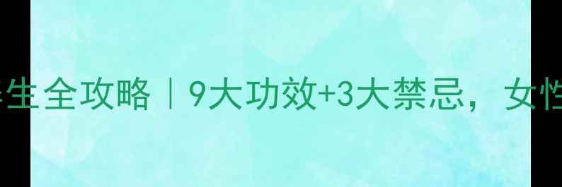 地黄养生全攻略9大功效3大禁忌女性必看